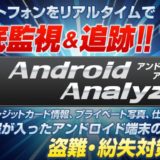 Androidアナライザー