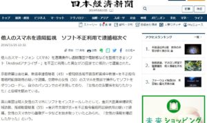 日本経済新聞のAndroidアナライザーで逮捕者がでたニュース