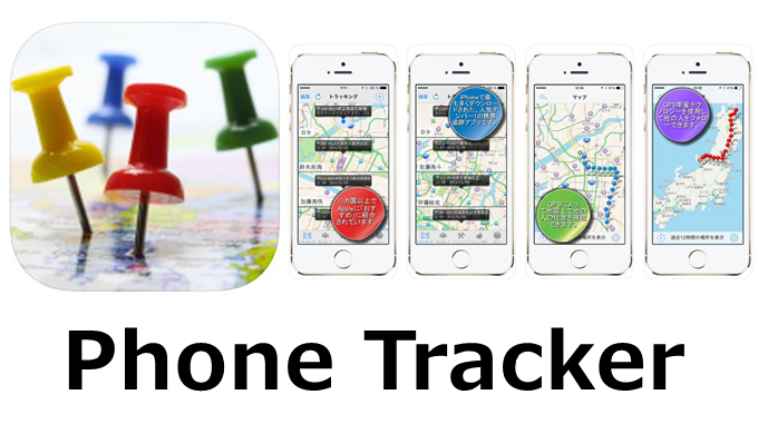GPS携帯トラッカー:Phone Tracker