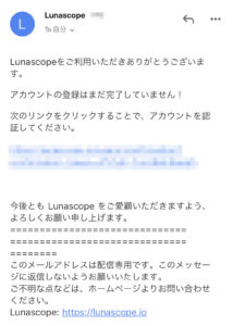 ルナスコープのアカウント作成後に送られてくる確認メール